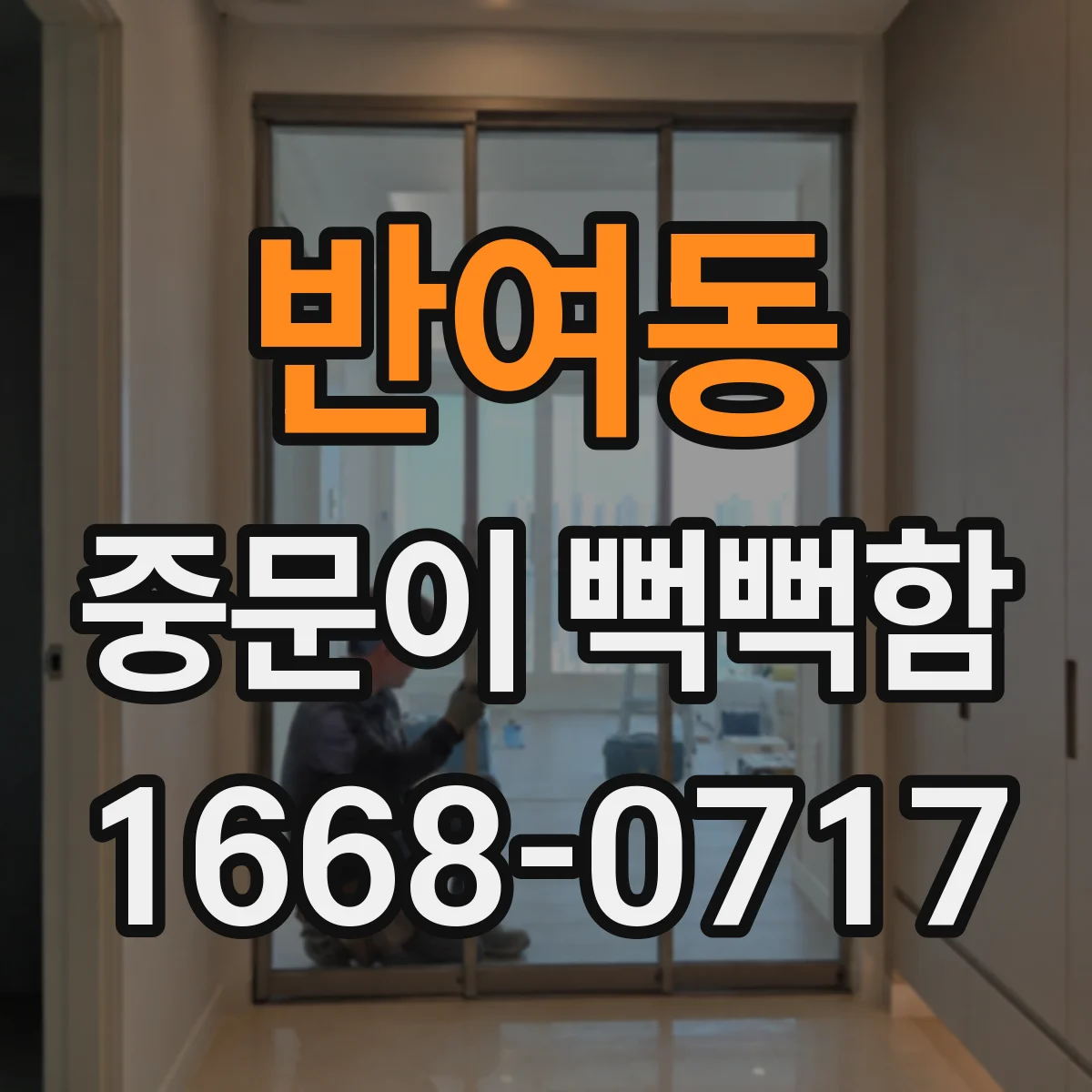 반여동 중문이 뻑뻑함