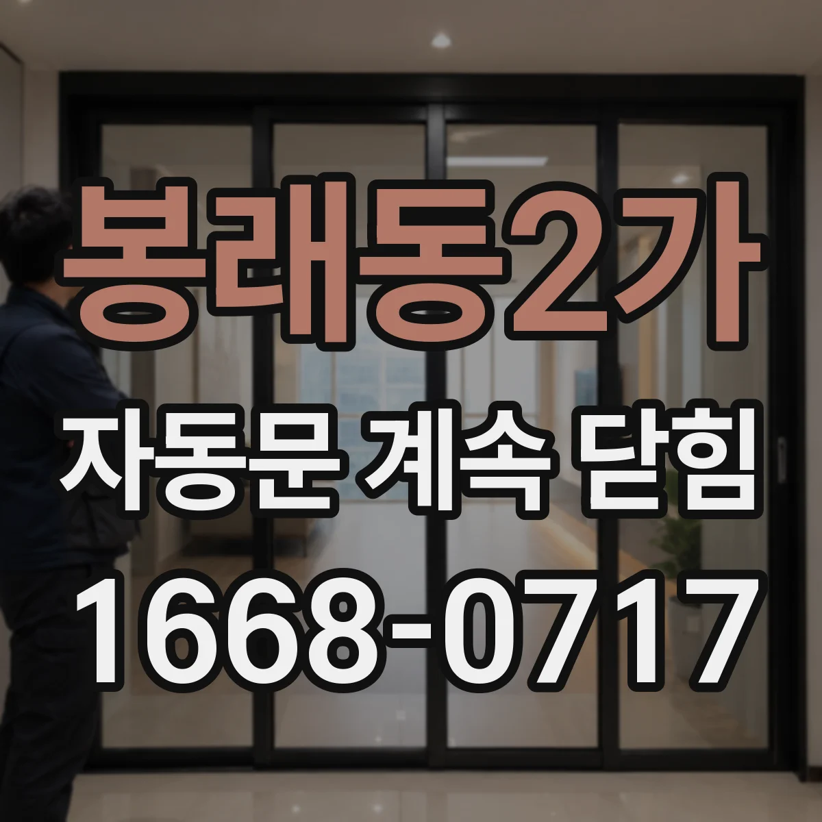 봉래동2가 자동문 계속 닫힘