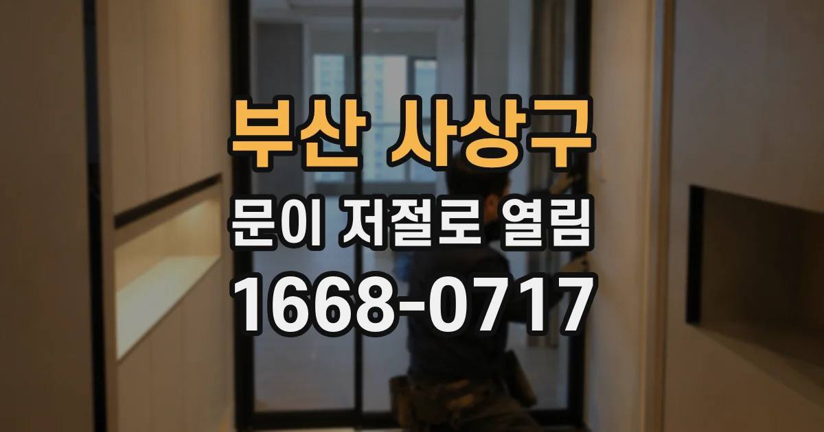 부산 사상구 문이 저절로 열림