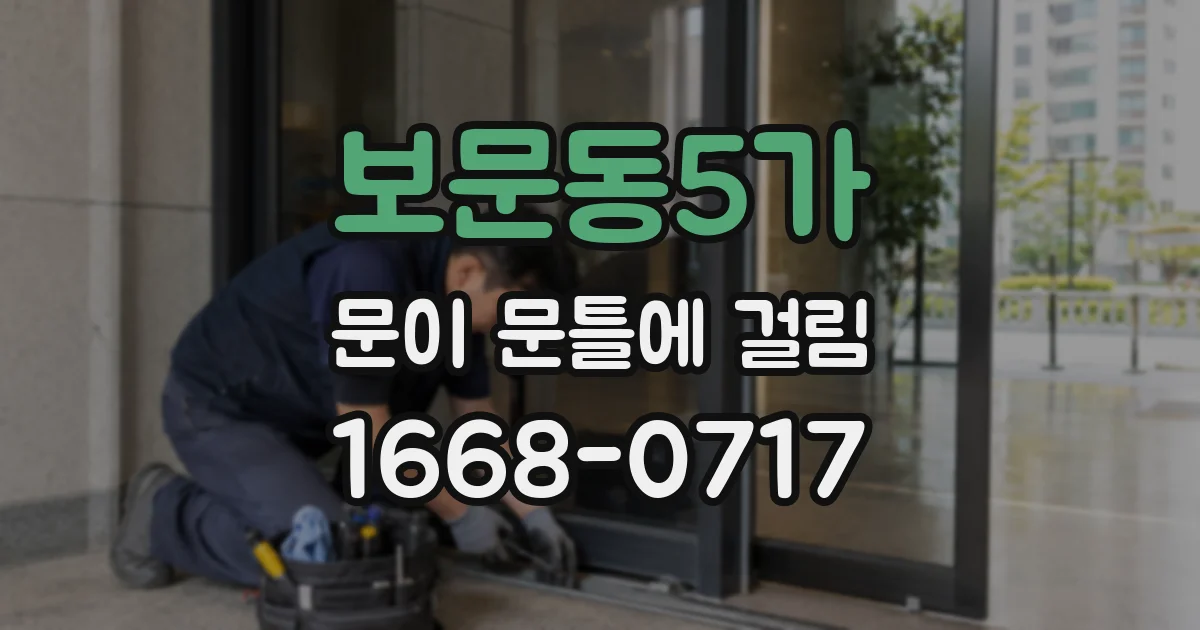 보문동5가 문이 문틀에 걸림