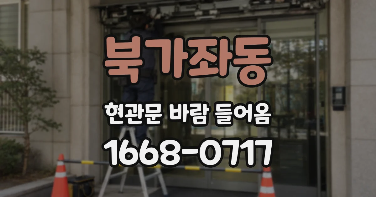 북가좌동 현관문 바람 들어옴