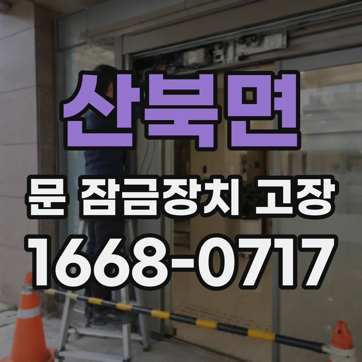 산북면 문 잠금장치 고장
