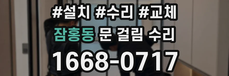 잠홍동 문 걸림 수리