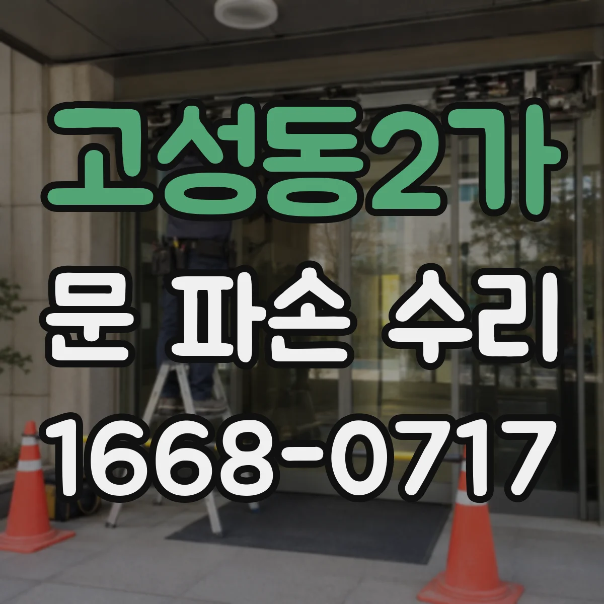 고성동2가 문 파손 수리