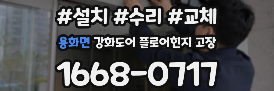 용화면 강화도어 플로어힌지 고장