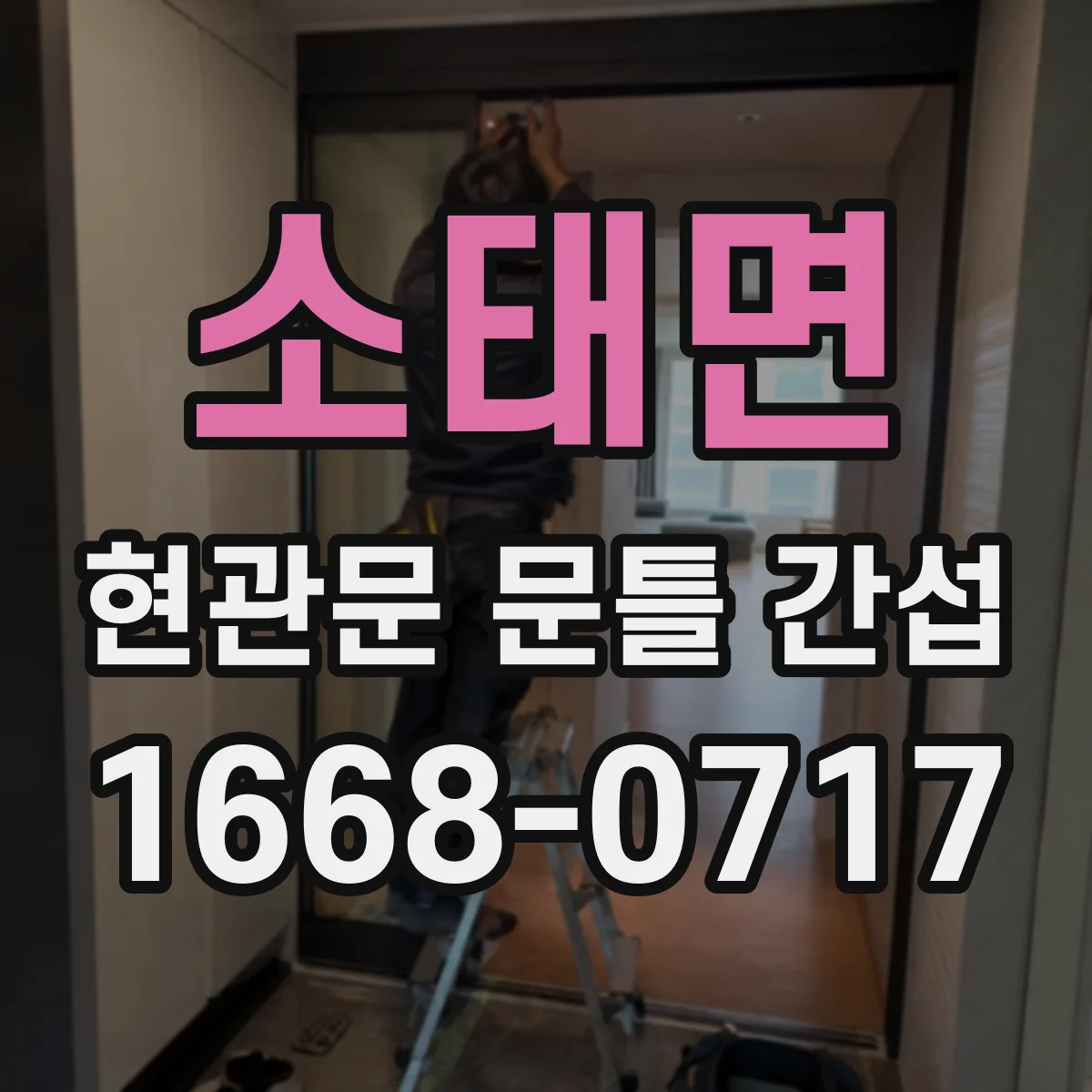 소태면 현관문 문틀 간섭