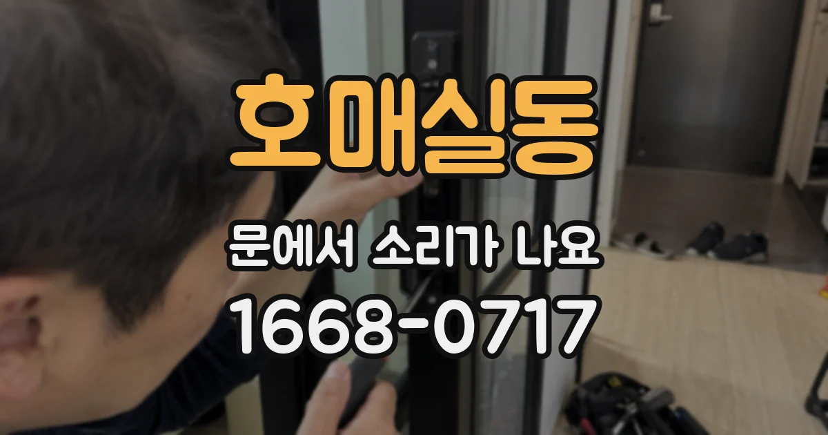 호매실동 문에서 소리가 나요