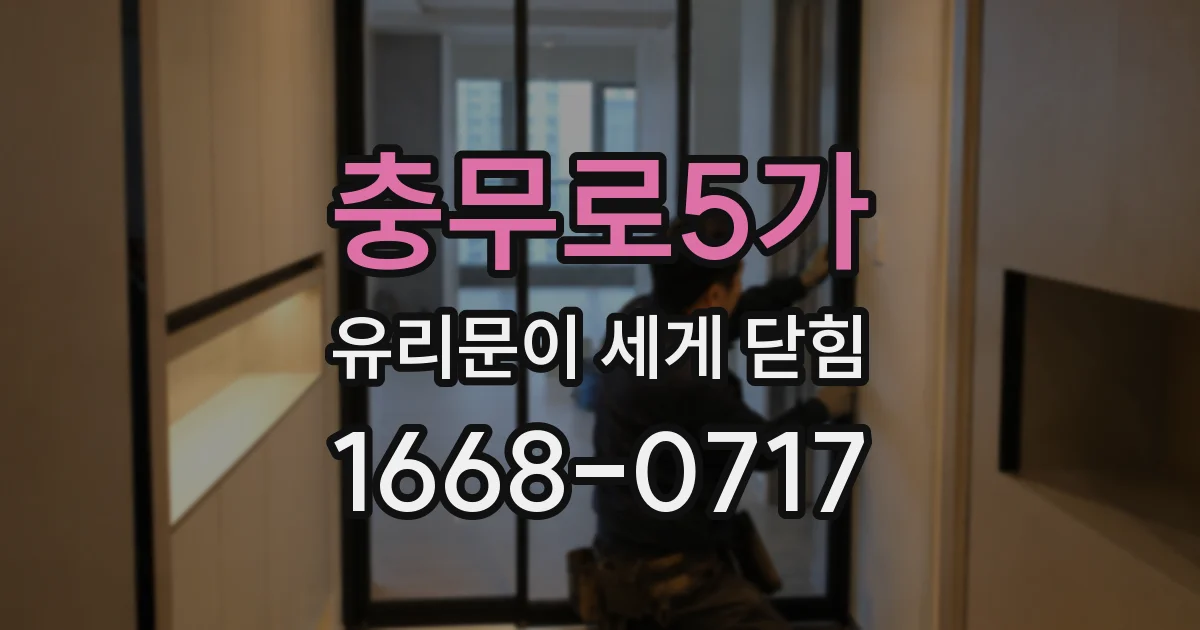 충무로5가 유리문이 세게 닫힘