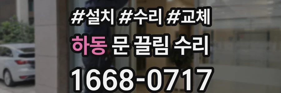 하동 문 끌림 수리