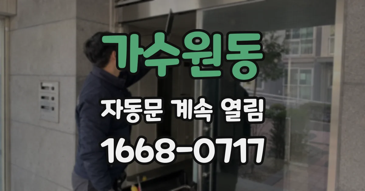 가수원동 자동문 계속 열림