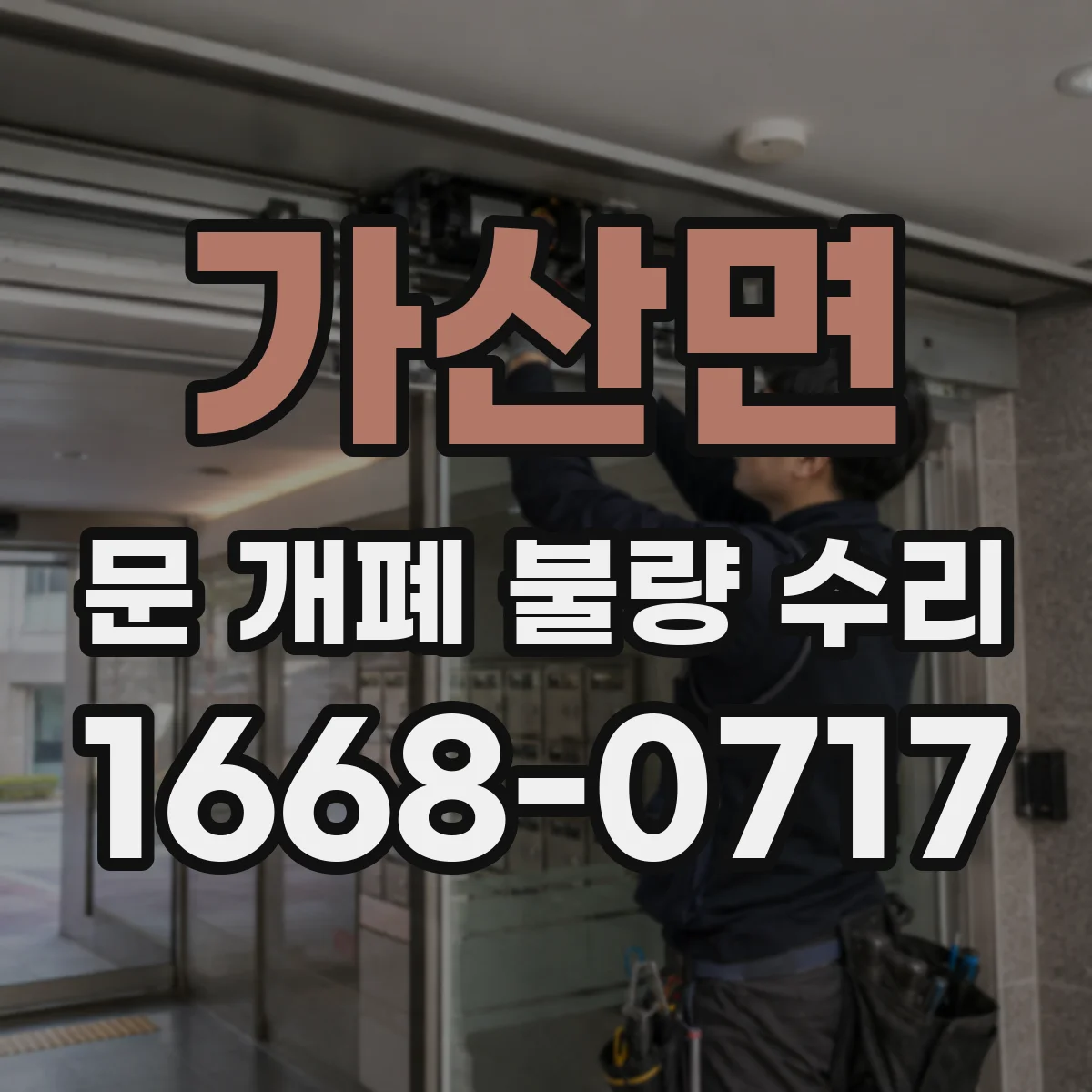가산면 문 개폐 불량 수리