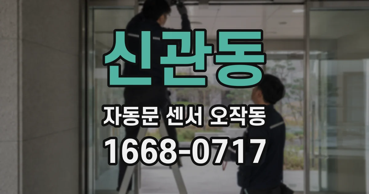 신관동 자동문 센서 오작동