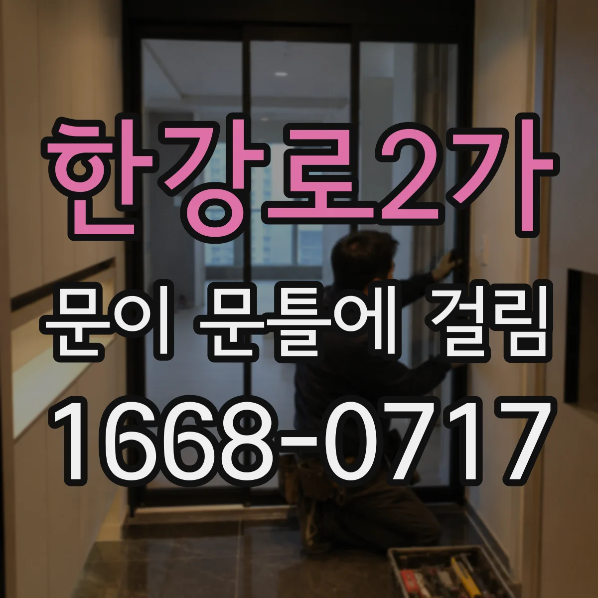 한강로2가 문이 문틀에 걸림 조정해도 다시 반복되면 점검부터