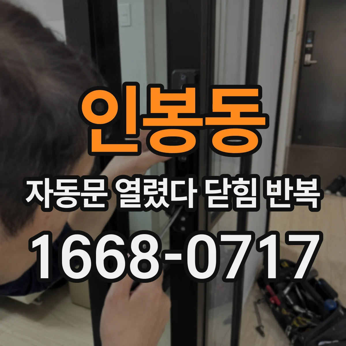 인봉동 자동문 열렸다 닫힘 반복 증상은 문이 열렸다가 바로 다시 닫히거나, 멈춘 뒤 다시 작동하는 식으로 나타납니다.