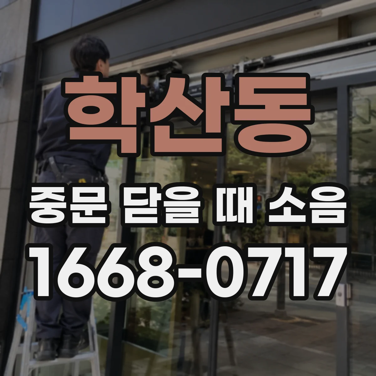 학산동 중문 닫을 때 소음