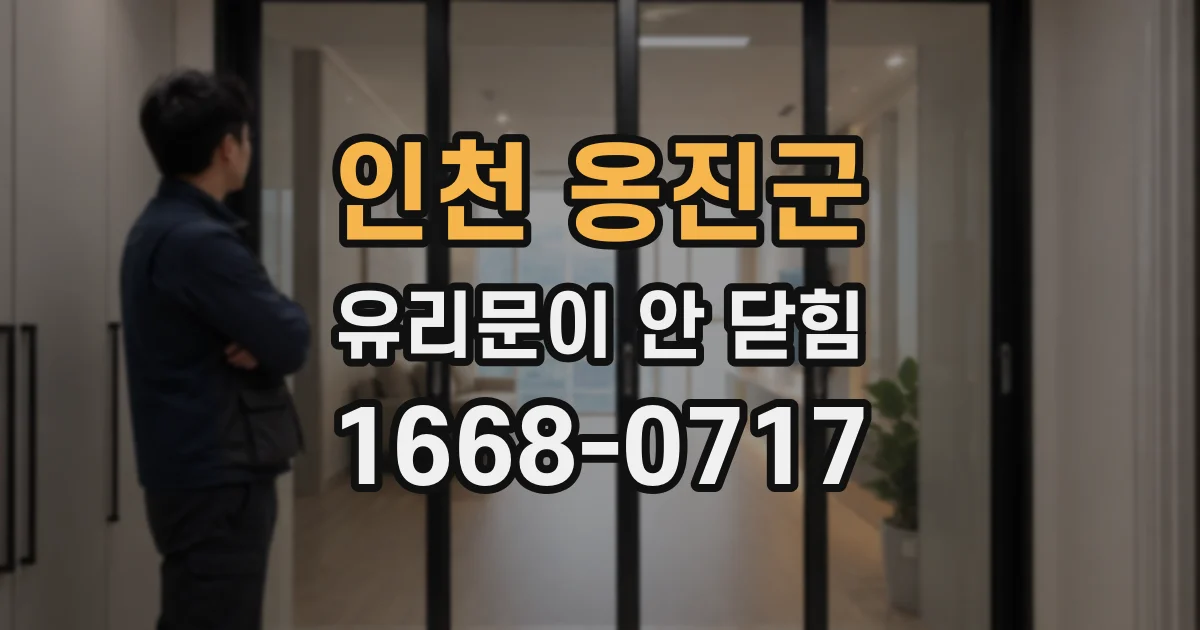 인천 옹진군 유리문이 안 닫힘