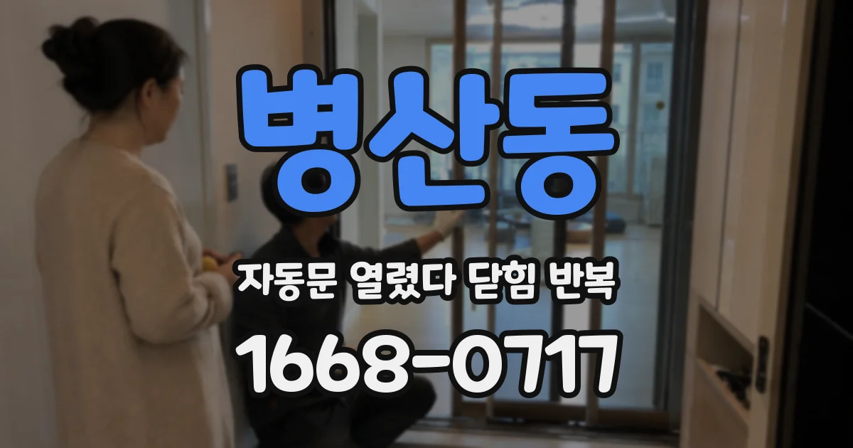 병산동 자동문 열렸다 닫힘 반복 현상은 문이 한 번 열리고 곧바로 닫히거나, 중간에 멈춘 상태에서 다시 열리며 이어질 수 있습니다.