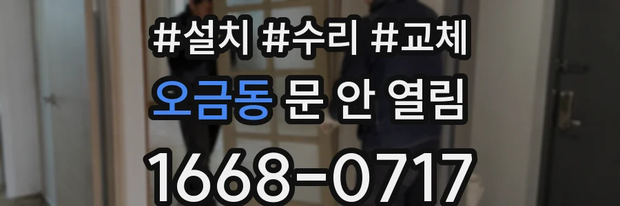오금동 문 안 열림