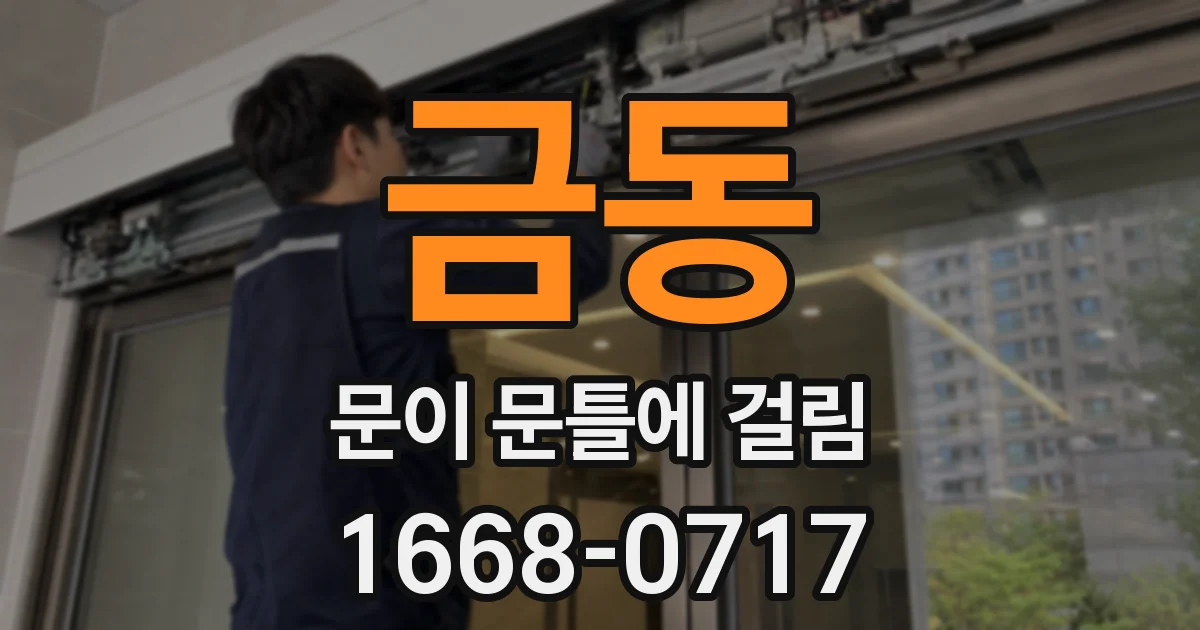 금동 문이 문틀에 걸림