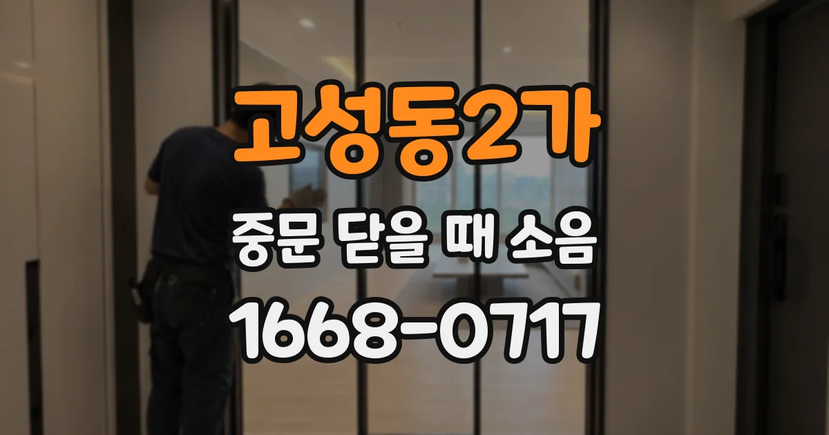 고성동2가 중문 닫을 때 소음