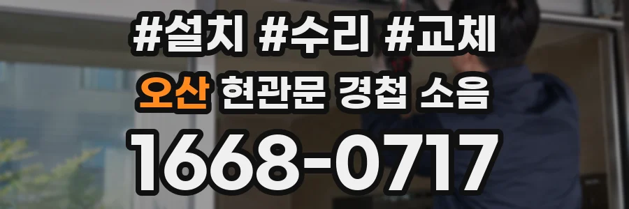 오산 현관문 경첩 소음