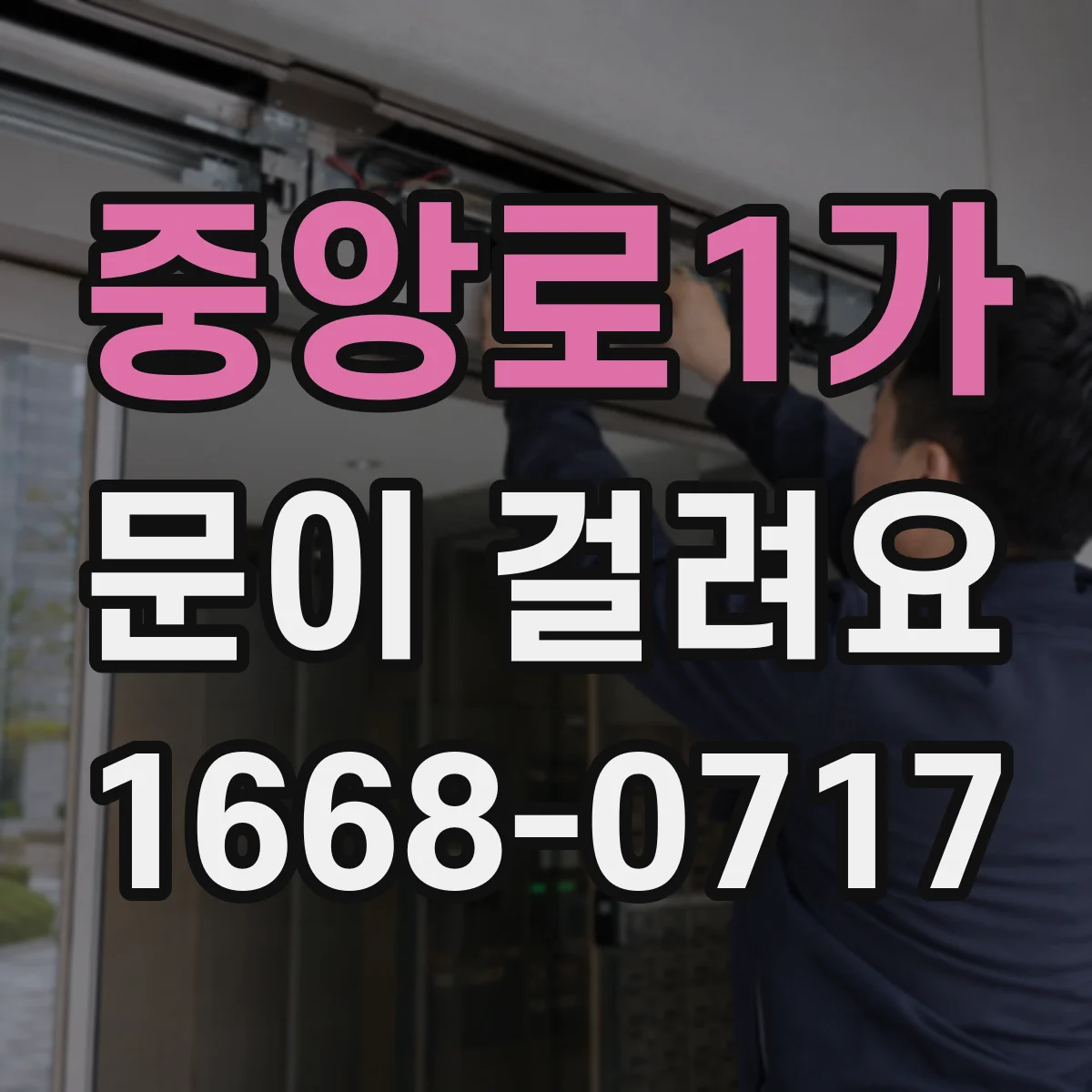 중앙로1가 문이 걸려요