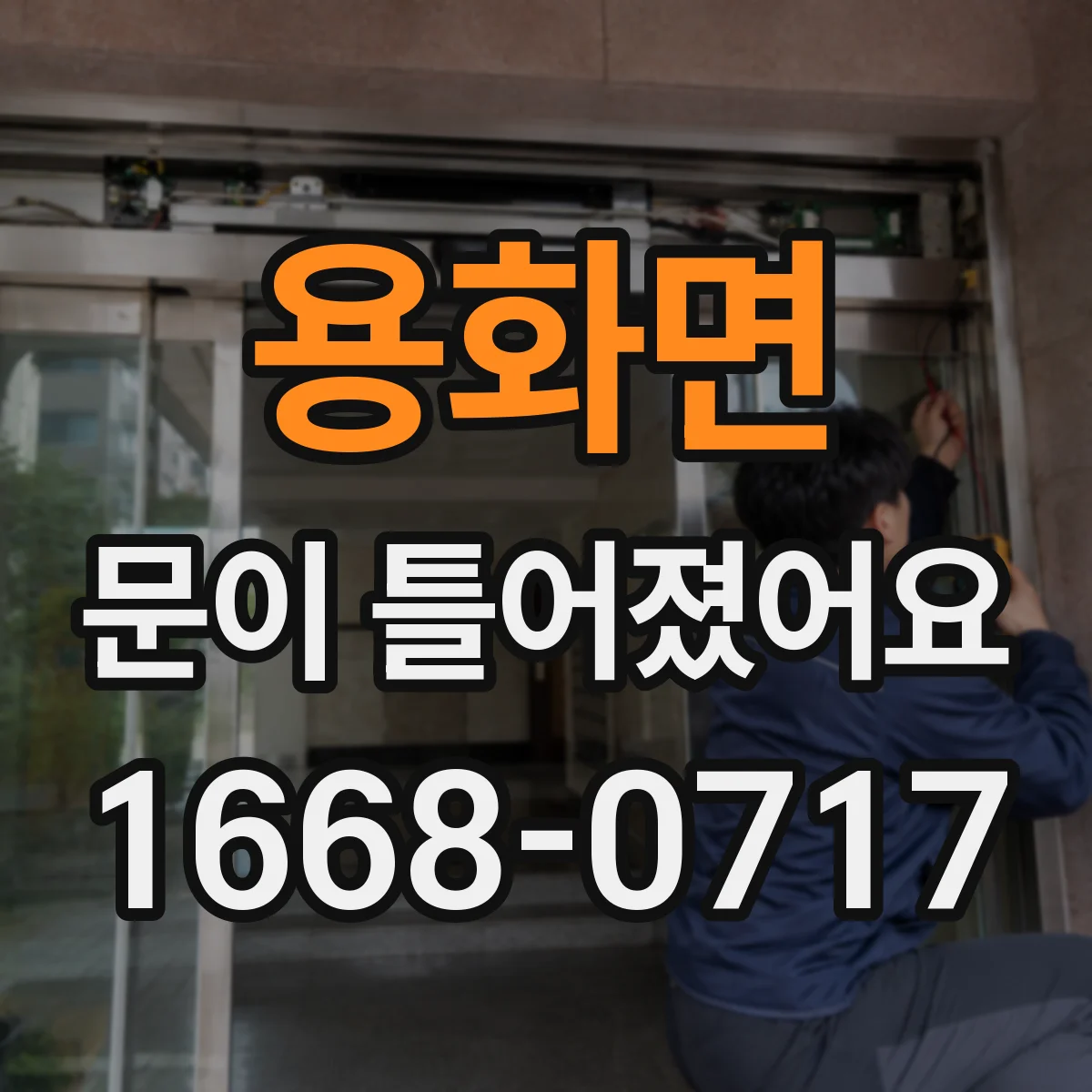 용화면 문이 틀어졌어요 손으로 힘 줄 때 생기는 손상 신호 체크해보세요