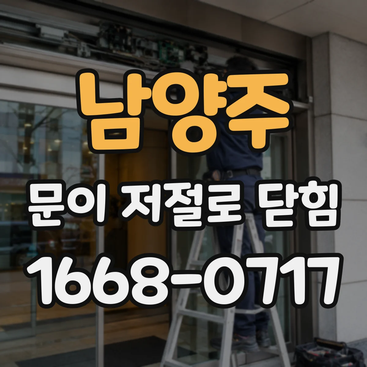 남양주 문이 저절로 닫힘 바람 방향이 바뀌면 생기는 문제