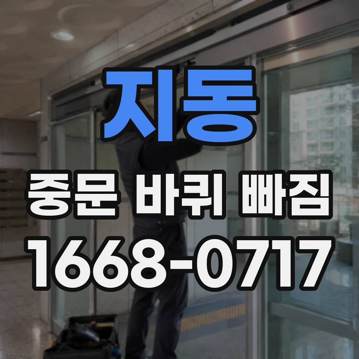 지동 중문 바퀴 빠짐