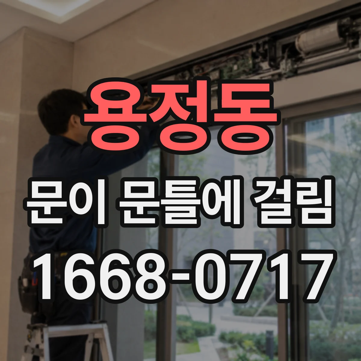 용정동 문이 문틀에 걸림