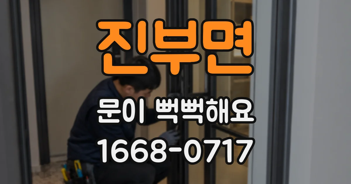 진부면 문이 뻑뻑해요