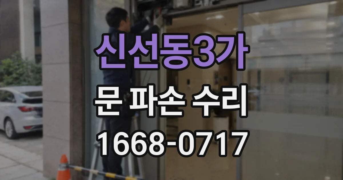 신선동3가 문 파손 수리