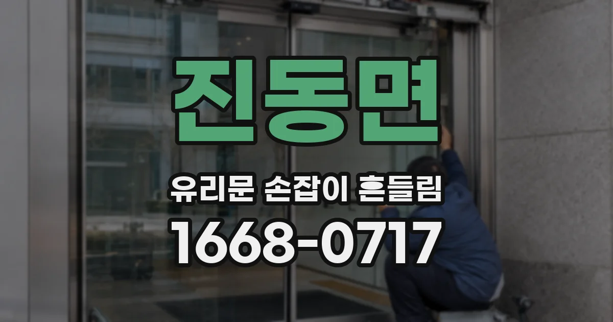 진동면 유리문 손잡이 흔들림