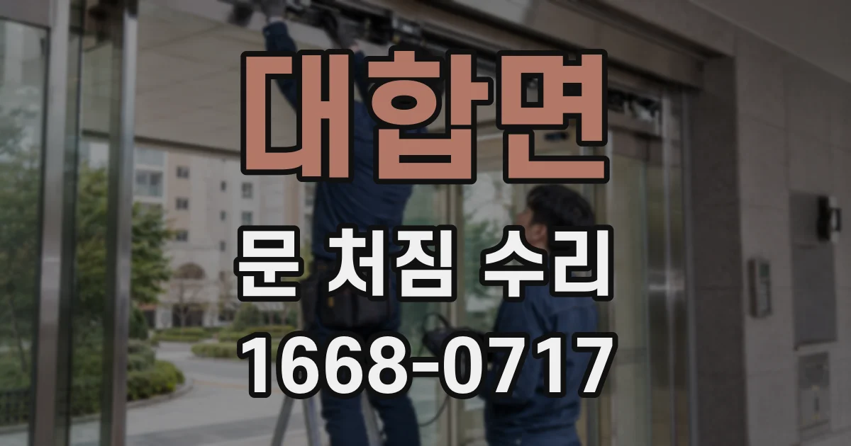 대합면 문 처짐 수리