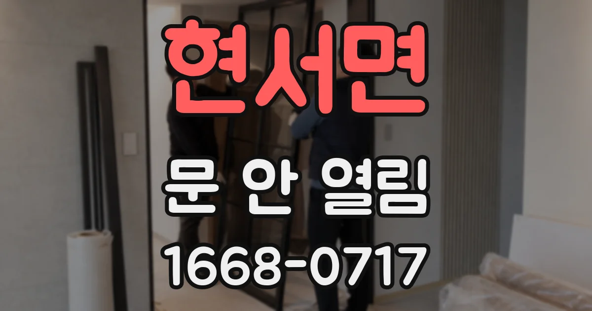 현서면 문 안 열림