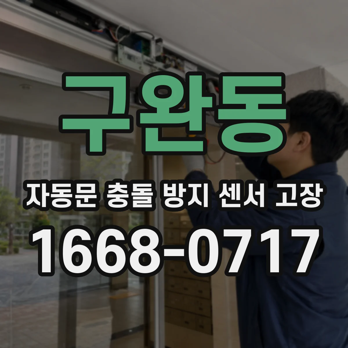 구완동 자동문 충돌 방지 센서 고장