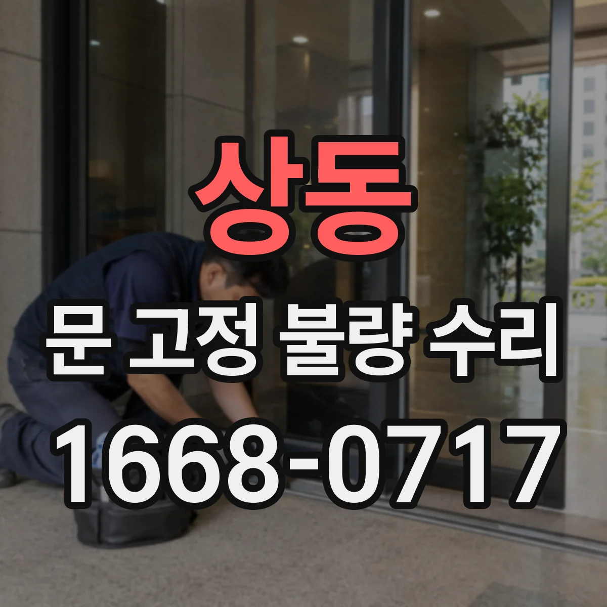 상동 문 고정 불량 수리