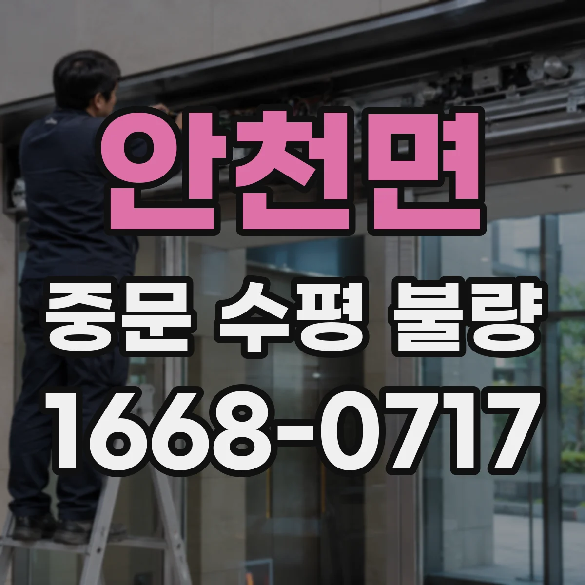 안천면 중문 수평 불량