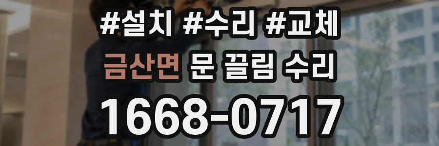 금산면 문 끌림 수리