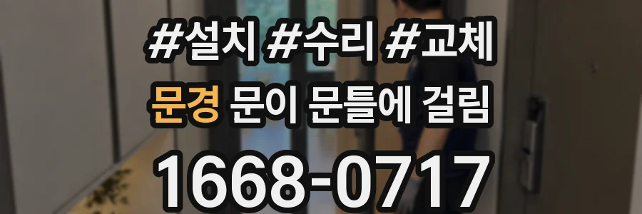 문경 문이 문틀에 걸림