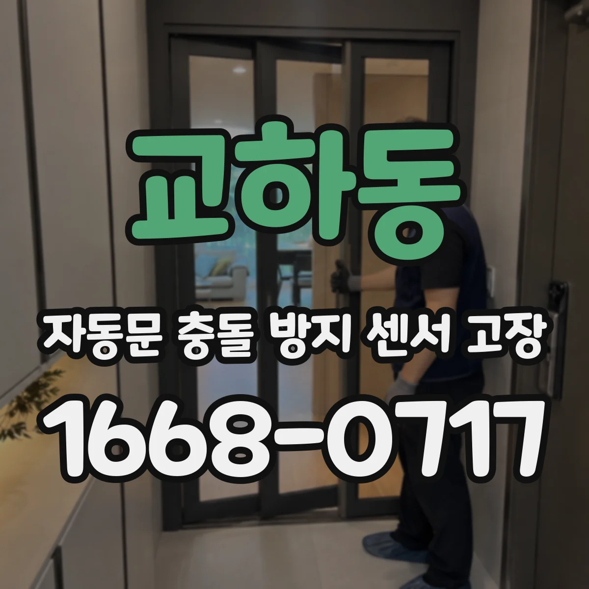 교하동 자동문 충돌 방지 센서 고장