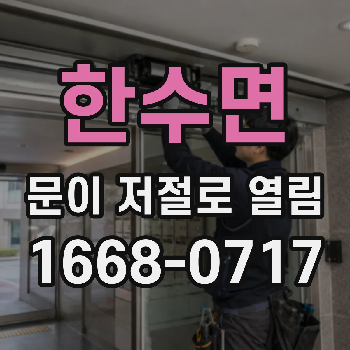 한수면 문이 저절로 열림