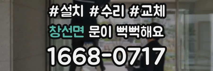 창선면 문이 뻑뻑해요