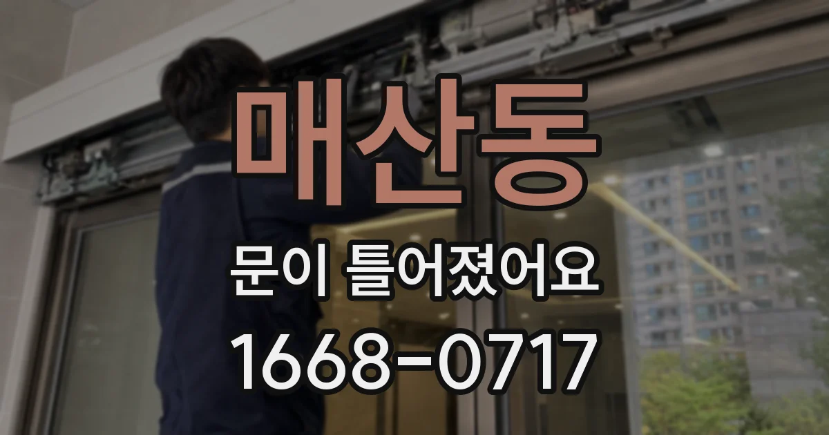 매산동 문이 틀어졌어요