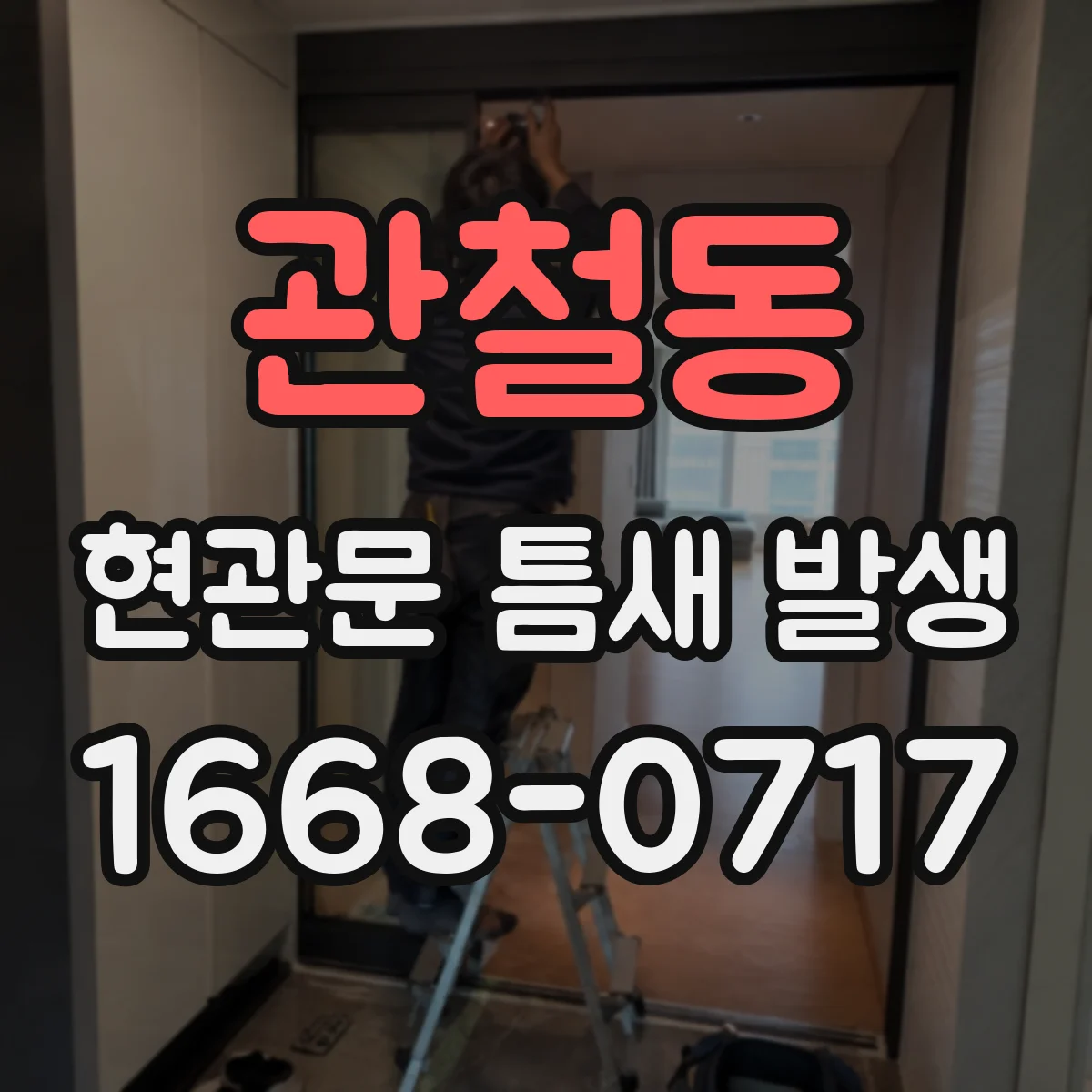 관철동 현관문 틈새 발생