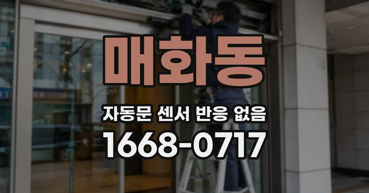 매화동 자동문 센서 반응 없음