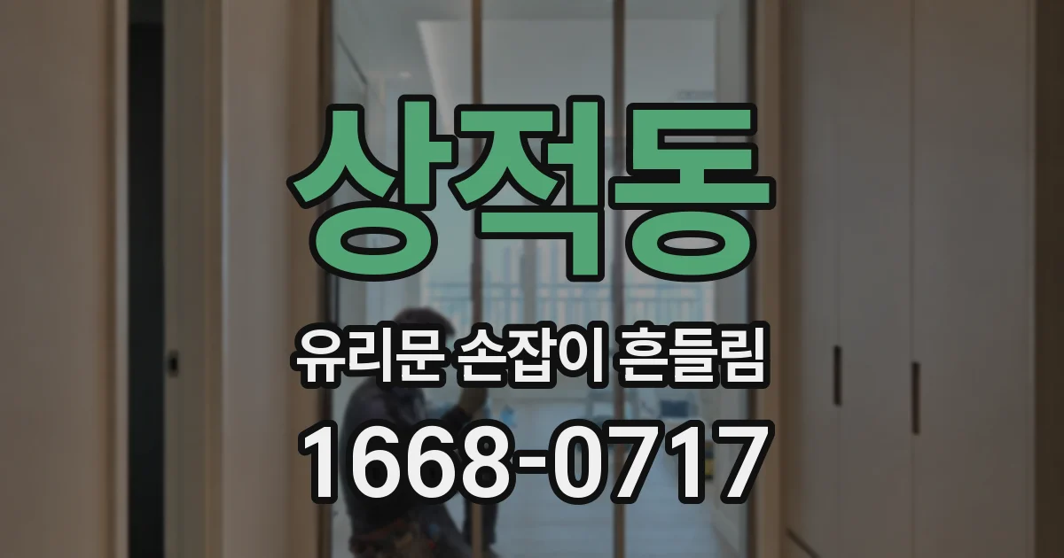 상적동 유리문 손잡이 흔들림