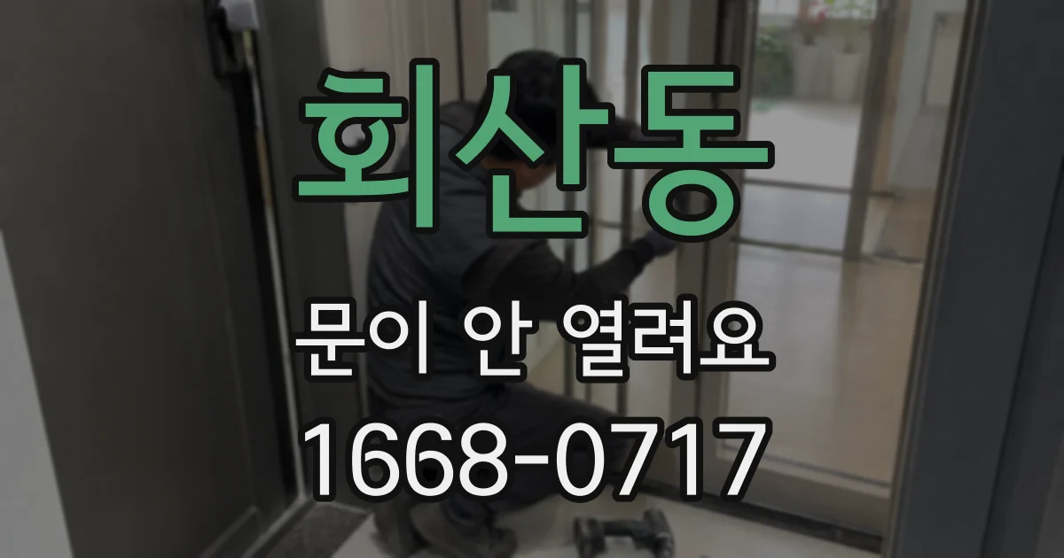 회산동 문이 안 열려요