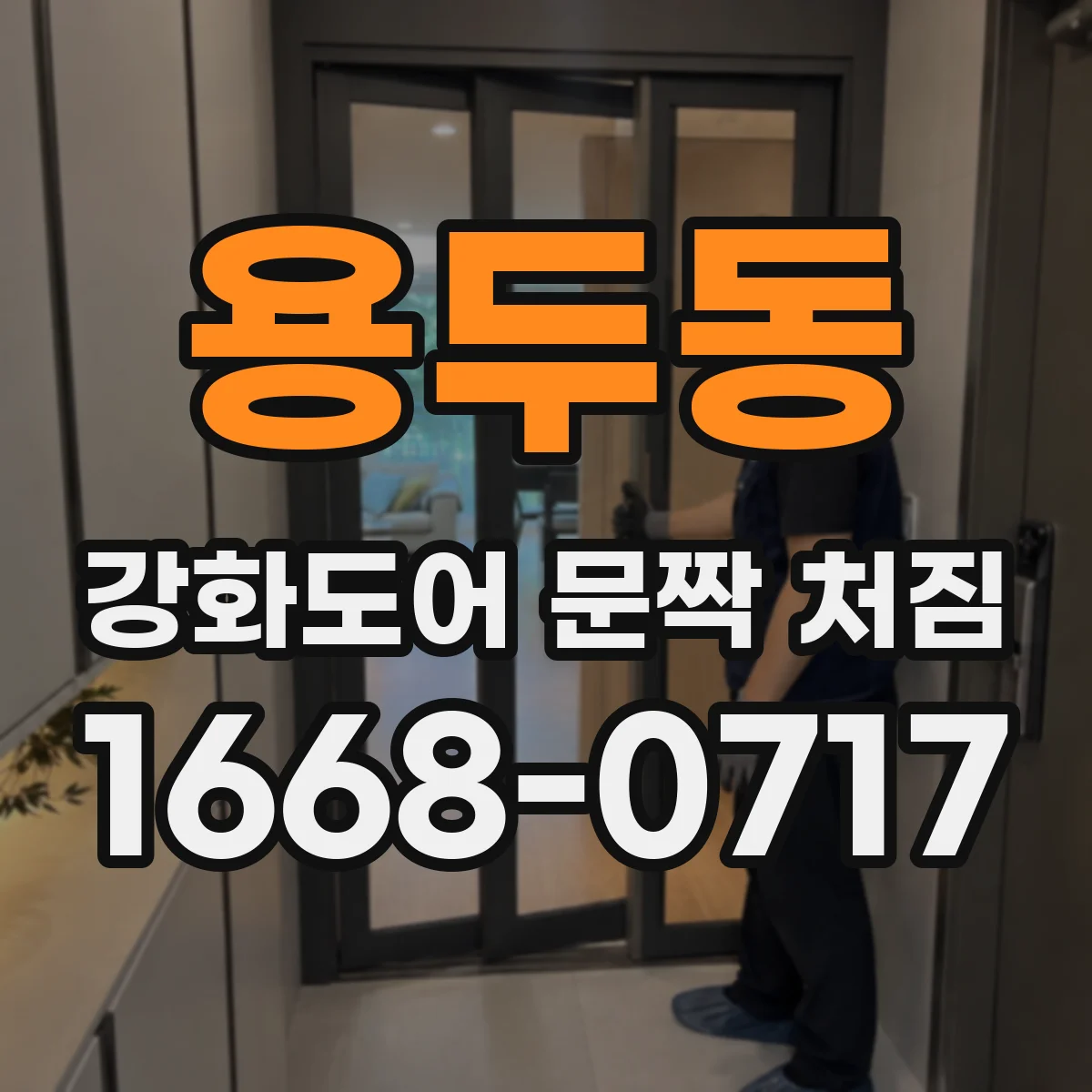 용두동 강화도어 문짝 처짐