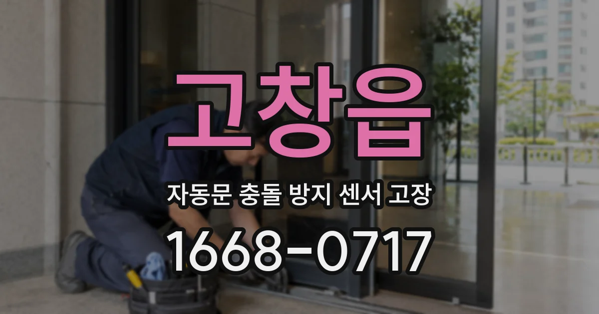 고창읍 자동문 충돌 방지 센서 고장